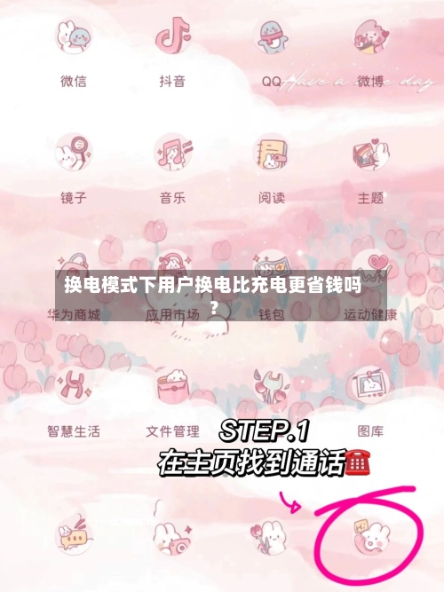 换电模式下用户换电比充电更省钱吗？