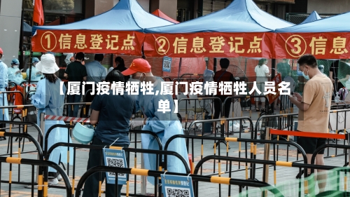 【厦门疫情牺牲,厦门疫情牺牲人员名单】-第2张图片