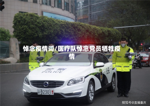 悼念疫情词/医疗队悼念党员牺牲疫情-第2张图片