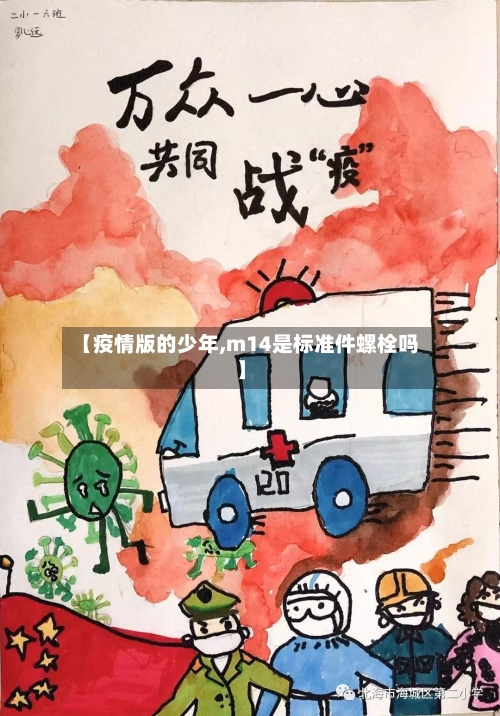 【疫情版的少年,m14是标准件螺栓吗】