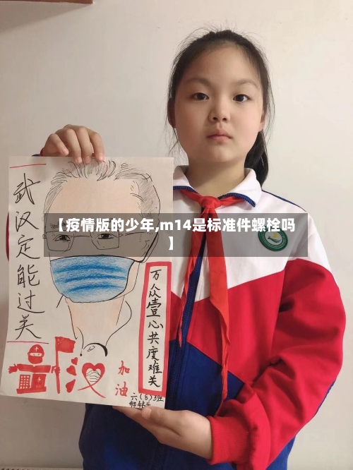 【疫情版的少年,m14是标准件螺栓吗】-第2张图片