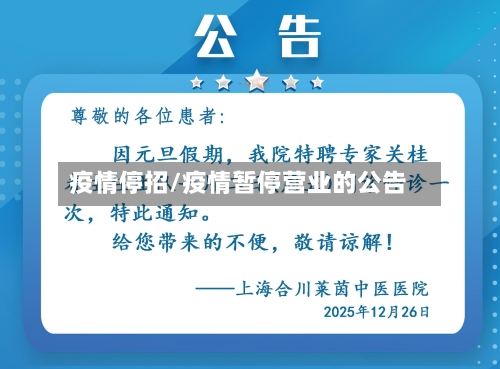 疫情停招/疫情暂停营业的公告