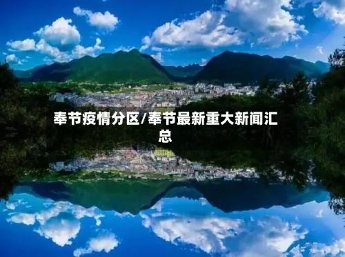 奉节疫情分区/奉节最新重大新闻汇总