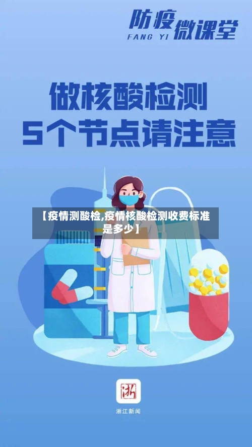 【疫情测酸检,疫情核酸检测收费标准是多少】