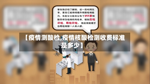 【疫情测酸检,疫情核酸检测收费标准是多少】-第2张图片