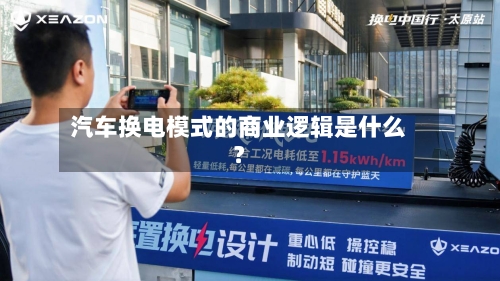 汽车换电模式的商业逻辑是什么?-第2张图片