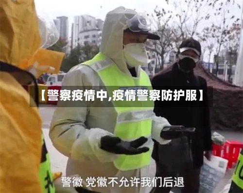 【警察疫情中,疫情警察防护服】-第2张图片