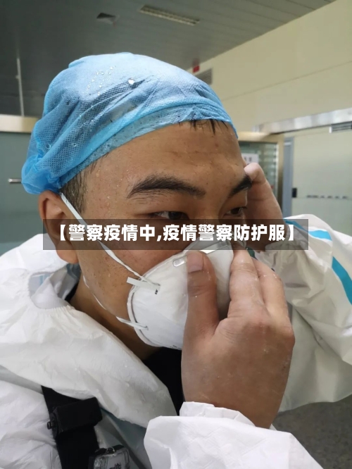 【警察疫情中,疫情警察防护服】