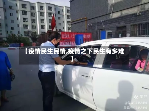 【疫情民生民情,疫情之下民生有多难】-第2张图片