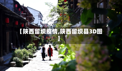 【陕西留坝疫情,陕西留坝县3D图】-第2张图片