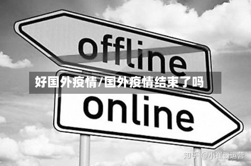 好国外疫情/国外疫情结束了吗