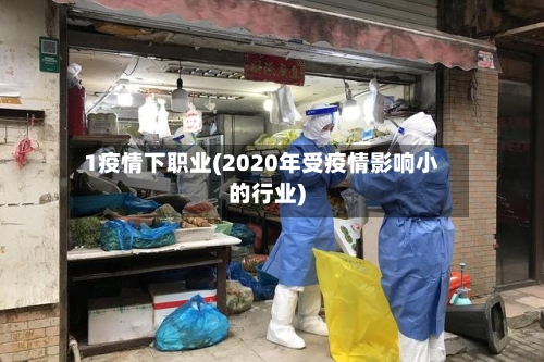 1疫情下职业(2020年受疫情影响小的行业)
