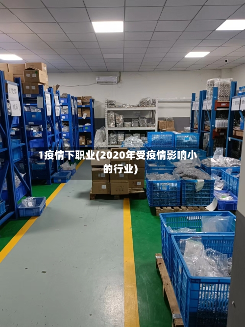 1疫情下职业(2020年受疫情影响小的行业)-第2张图片