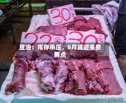 豆油：库存承压	，8月或迎来费用拐点-第3张图片