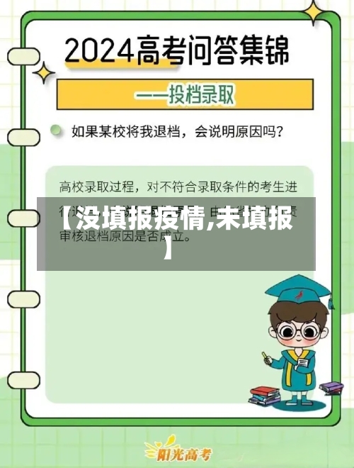 【没填报疫情,未填报】-第3张图片