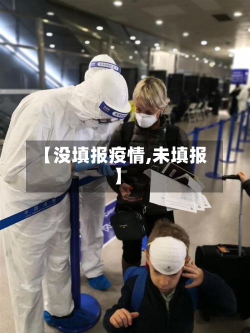 【没填报疫情,未填报】-第2张图片
