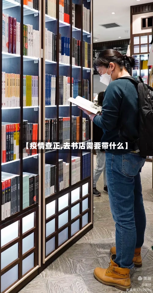 【疫情查正,去书店需要带什么】