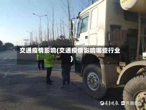 交通疫情影响(交通疫情影响哪些行业)-第2张图片
