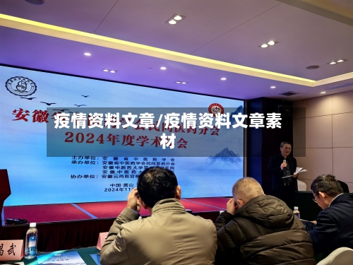 疫情资料文章/疫情资料文章素材-第2张图片
