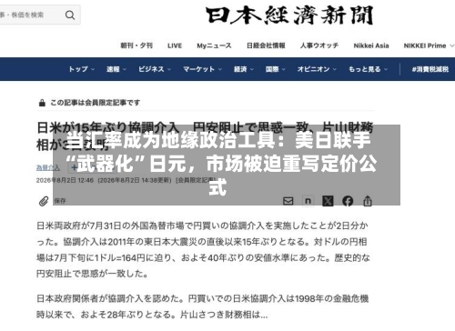 当汇率成为地缘政治工具：美日联手“武器化”日元，市场被迫重写定价公式-第3张图片