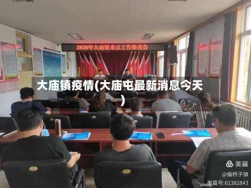 大庙镇疫情(大庙屯最新消息今天)