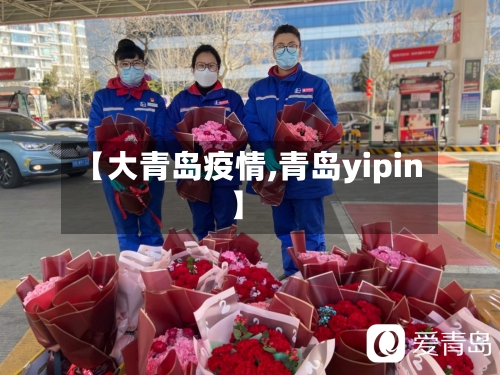 【大青岛疫情,青岛yipin】