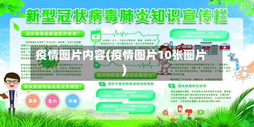 疫情图片内容(疫情图片10张图片)