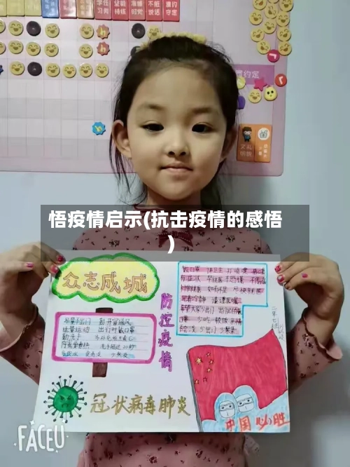 悟疫情启示(抗击疫情的感悟)