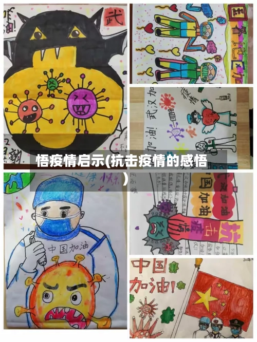 悟疫情启示(抗击疫情的感悟)-第2张图片