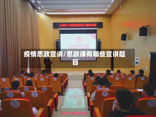 疫情思政宣讲/思政课有哪些宣讲题目