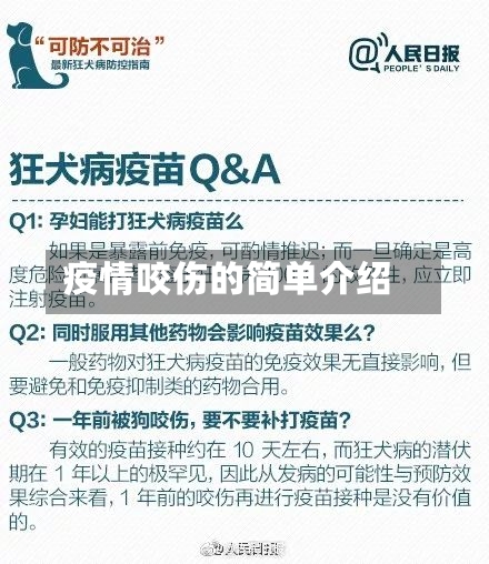 疫情咬伤的简单介绍