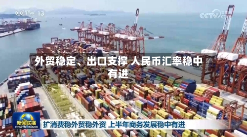 外贸稳定、出口支撑 人民币汇率稳中有进