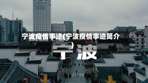 宁波疫情事迹(宁波疫情事迹简介)-第3张图片