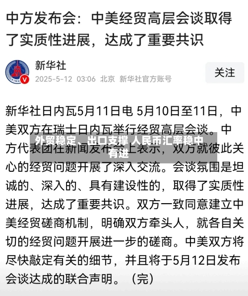 外贸稳定、出口支撑 人民币汇率稳中有进-第3张图片