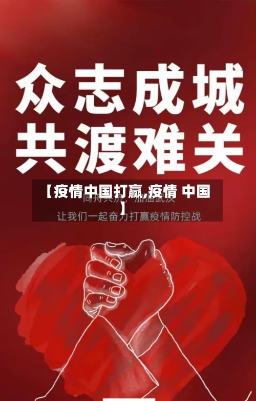 【疫情中国打赢,疫情 中国】