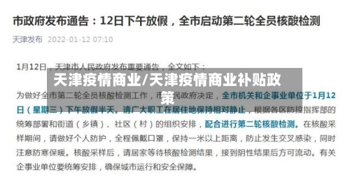 天津疫情商业/天津疫情商业补贴政策