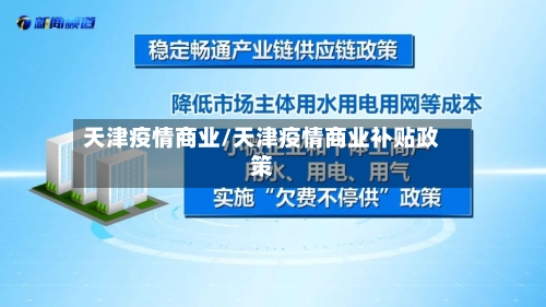 天津疫情商业/天津疫情商业补贴政策-第2张图片