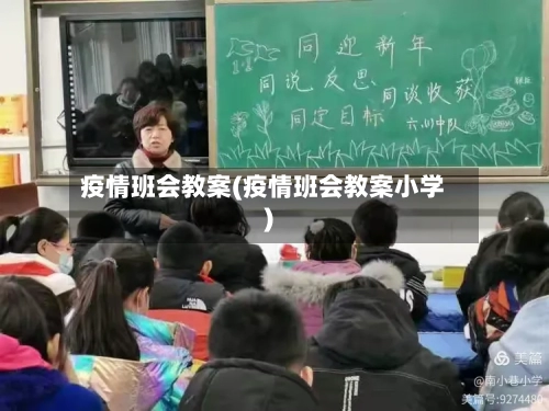 疫情班会教案(疫情班会教案小学)