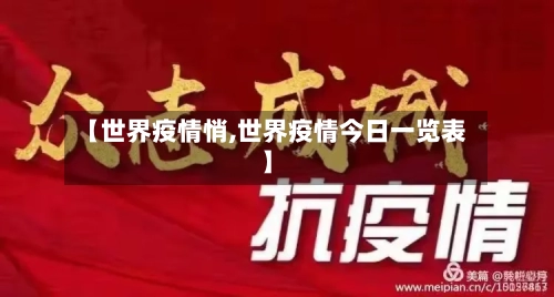 【世界疫情悄,世界疫情今日一览表】