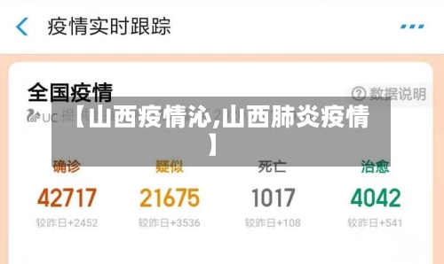 【山西疫情沁,山西肺炎疫情】