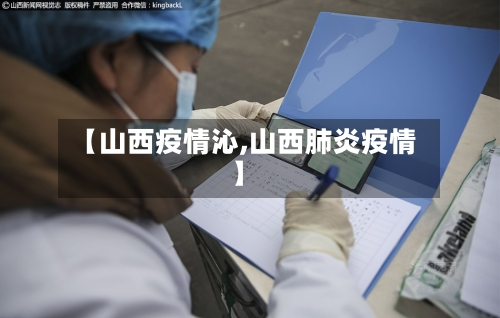 【山西疫情沁,山西肺炎疫情】-第2张图片