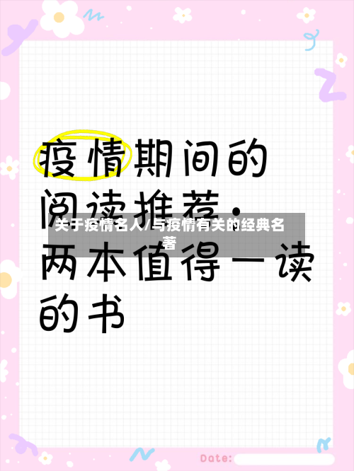 关于疫情名人/与疫情有关的经典名著-第3张图片
