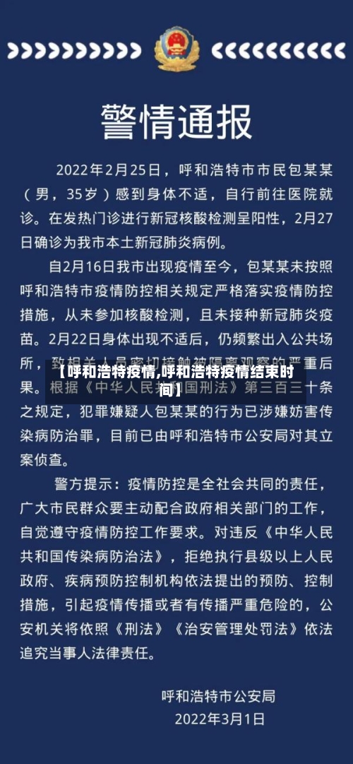 【呼和浩特疫情,呼和浩特疫情结束时间】