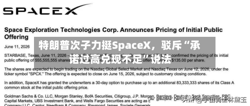 特朗普次子力挺SpaceX	，驳斥“承诺过高兑现不足”说法-第2张图片