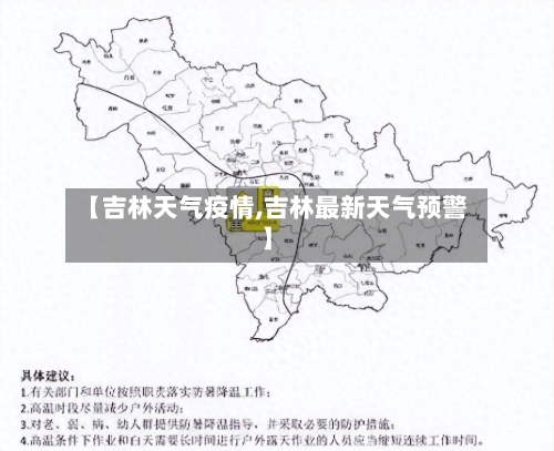 【吉林天气疫情,吉林最新天气预警】-第2张图片