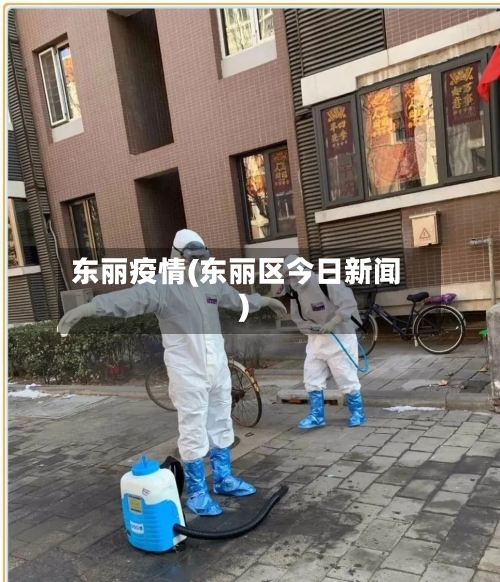 东丽疫情(东丽区今日新闻)-第2张图片