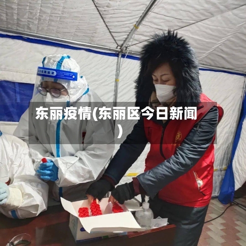 东丽疫情(东丽区今日新闻)
