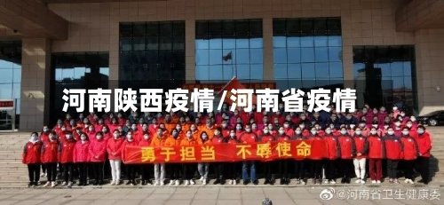 河南陕西疫情/河南省疫情