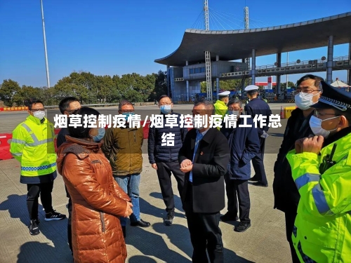 烟草控制疫情/烟草控制疫情工作总结
