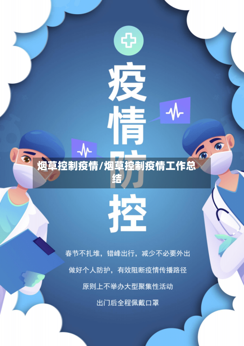 烟草控制疫情/烟草控制疫情工作总结-第3张图片